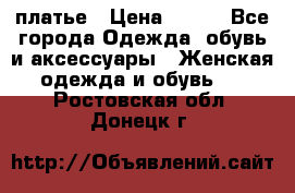 платье › Цена ­ 630 - Все города Одежда, обувь и аксессуары » Женская одежда и обувь   . Ростовская обл.,Донецк г.